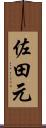 佐田元 Scroll