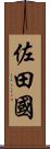 佐田國 Scroll