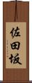 佐田坂 Scroll