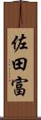 佐田富 Scroll