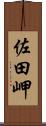 佐田岬 Scroll
