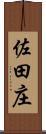 佐田庄 Scroll