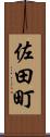 佐田町 Scroll