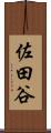佐田谷 Scroll
