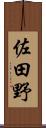 佐田野 Scroll