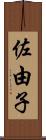 佐由子 Scroll