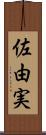 佐由実 Scroll