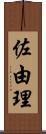 佐由理 Scroll