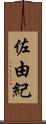 佐由紀 Scroll