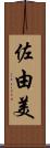 佐由美 Scroll