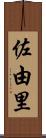 佐由里 Scroll