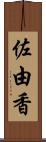 佐由香 Scroll