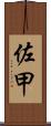 佐甲 Scroll