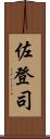 佐登司 Scroll