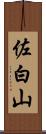 佐白山 Scroll