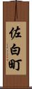佐白町 Scroll