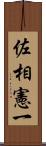 佐相憲一 Scroll