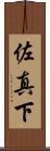 佐真下 Scroll