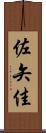 佐矢佳 Scroll