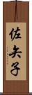 佐矢子 Scroll
