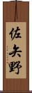 佐矢野 Scroll