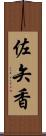 佐矢香 Scroll