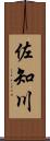 佐知川 Scroll