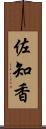 佐知香 Scroll