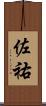 佐祐 Scroll