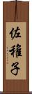 佐稚子 Scroll