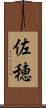 佐穂 Scroll
