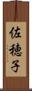 佐穂子 Scroll