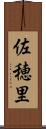 佐穂里 Scroll