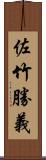 佐竹勝義 Scroll