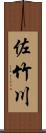 佐竹川 Scroll