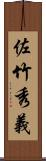 佐竹秀義 Scroll
