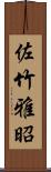 佐竹雅昭 Scroll