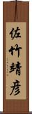 佐竹靖彦 Scroll