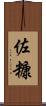 佐糠 Scroll