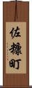 佐糠町 Scroll