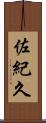 佐紀久 Scroll