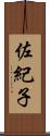 佐紀子 Scroll