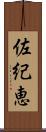 佐紀恵 Scroll
