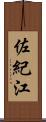 佐紀江 Scroll