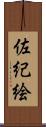 佐紀絵 Scroll