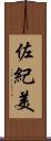 佐紀美 Scroll