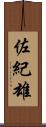 佐紀雄 Scroll