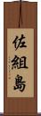 佐組島 Scroll