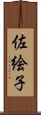 佐絵子 Scroll
