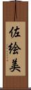 佐絵美 Scroll